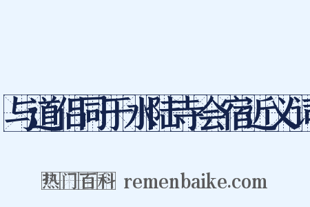 与道侣同于水陆寺会宿近义词是什么意思的图片